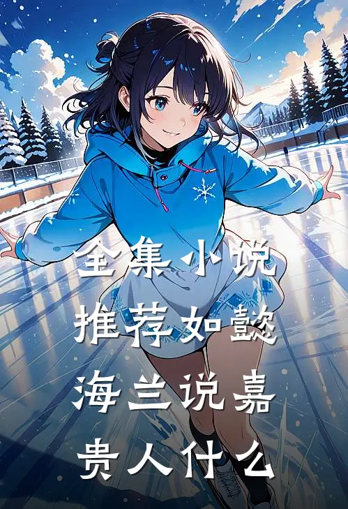 全集小说推荐如懿海兰说嘉贵人什么