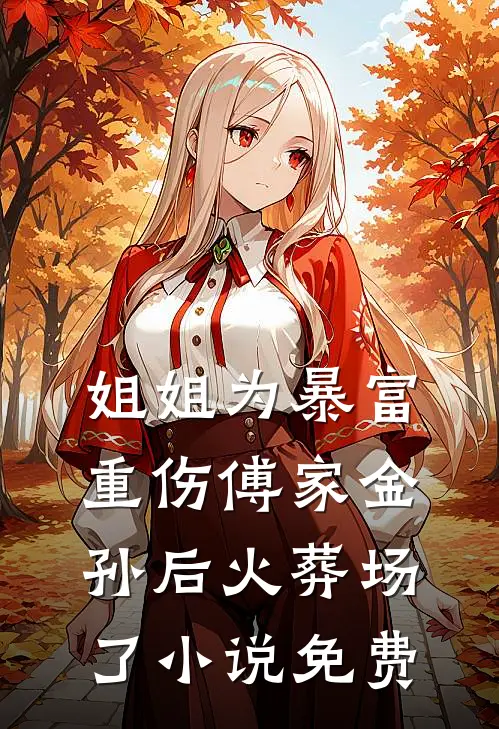 姐姐为暴富重伤傅家金孙后火葬场了小说免费