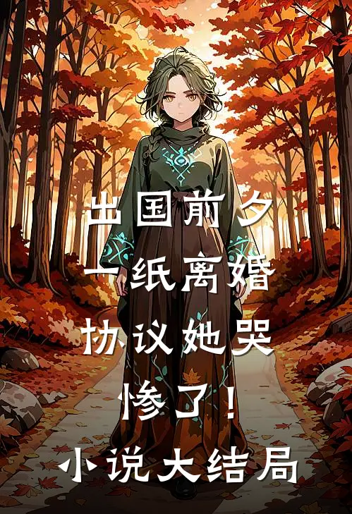 出国前夕，一纸离婚协议她哭惨了！小说大结局