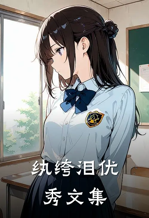 纨绔泪优秀文集