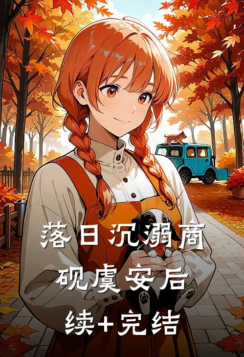 落日沉溺商砚虞安后续+完结