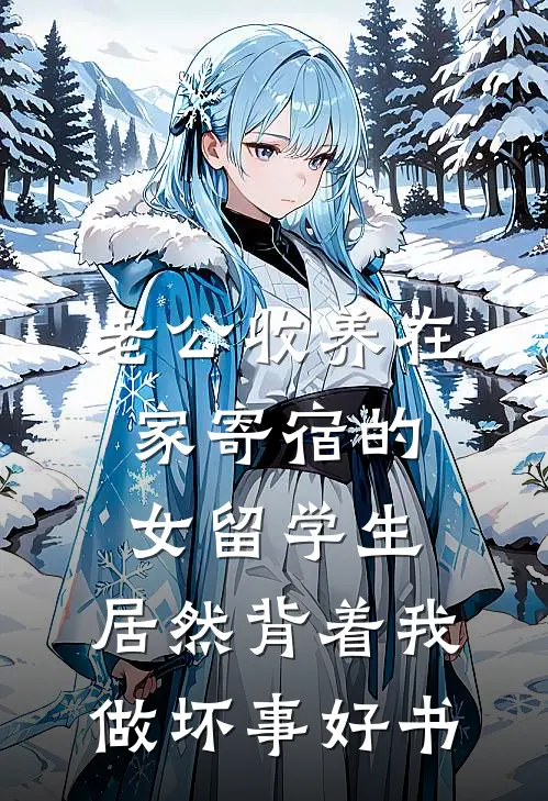 老公收养在家寄宿的女留学生，居然背着我做坏事好书