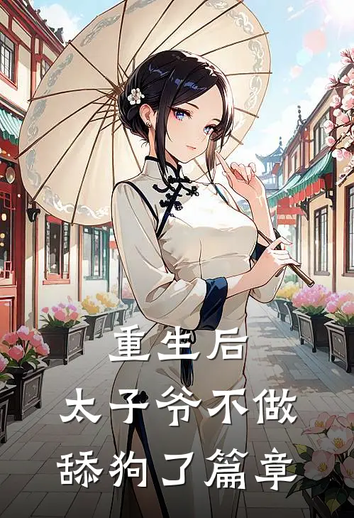 重生后，太子爷不做舔狗了篇章