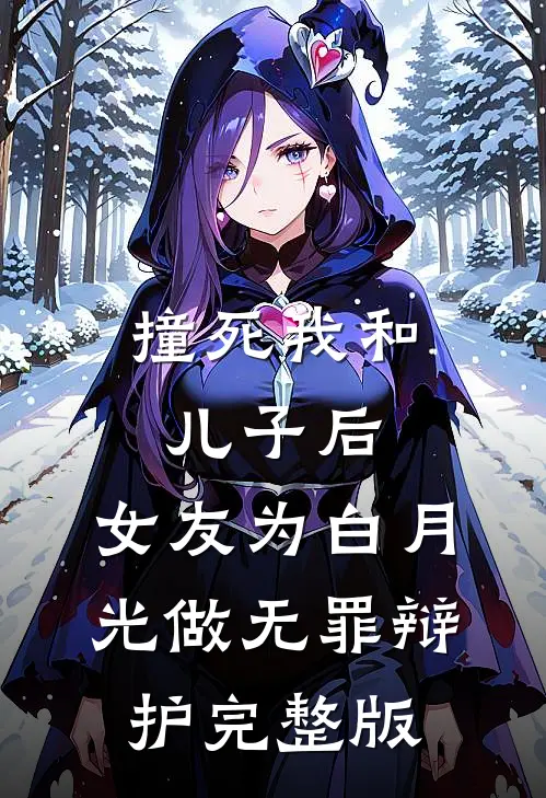 撞死我和儿子后，女友为白月光做无罪辩护完整版