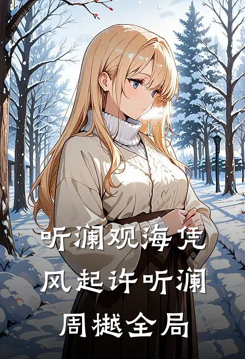 听澜观海凭风起许听澜周樾全局