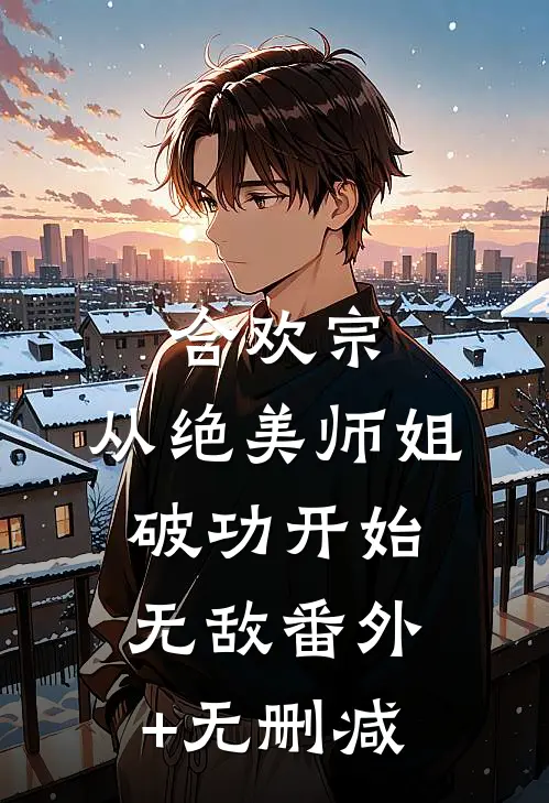 合欢宗：从绝美师姐破功开始无敌番外+无删减