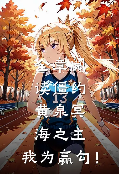 全章阅读僵约：黄泉冥海之主，我为赢勾！