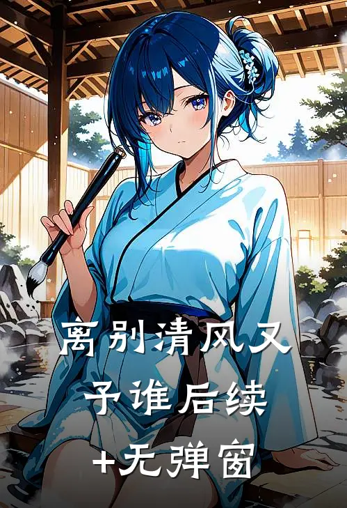 离别清风又予谁后续+无弹窗