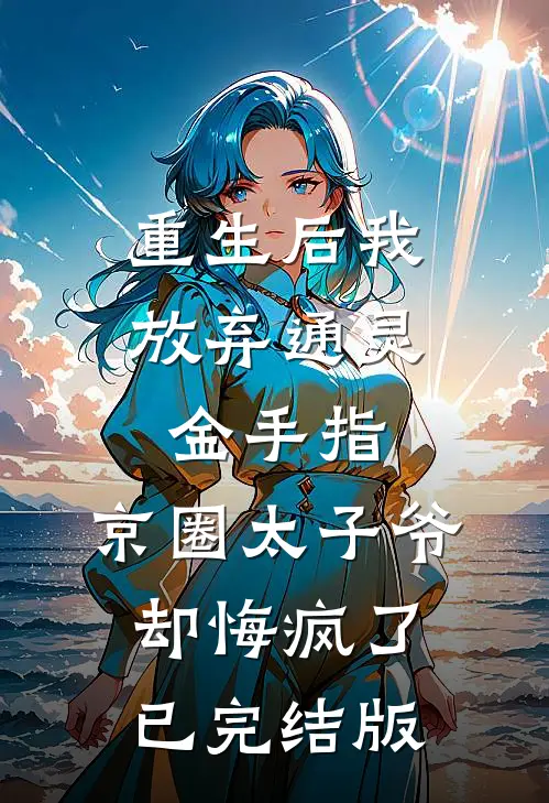 重生后我放弃通灵金手指，京圈太子爷却悔疯了已完结版
