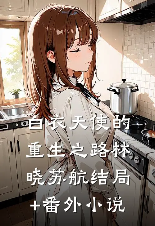 白衣天使的重生之路林晓苏航结局+番外小说