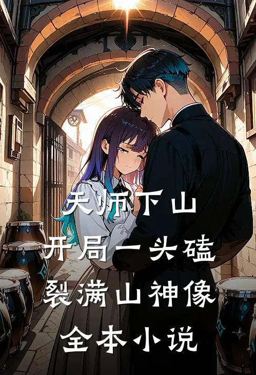 天师下山：开局一头磕裂满山神像全本小说