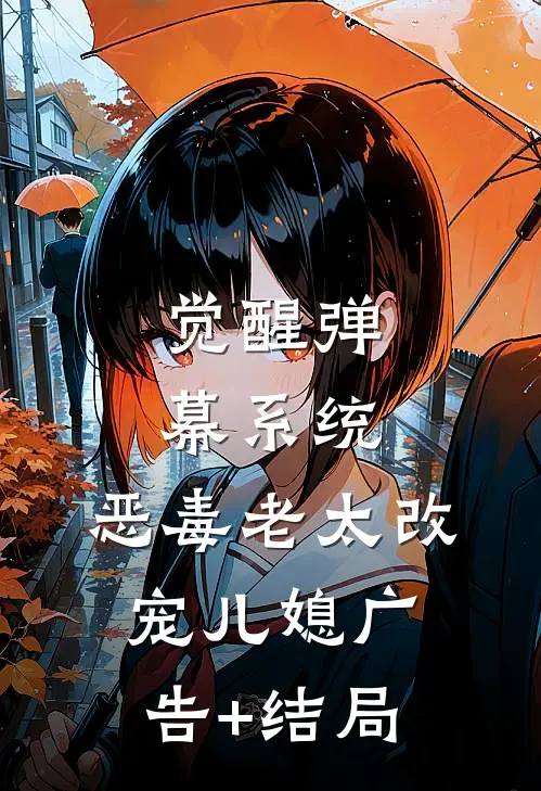 觉醒弹幕系统，恶毒老太改宠儿媳广告+结局