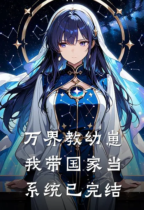万界教幼崽，我带国家当系统已完结