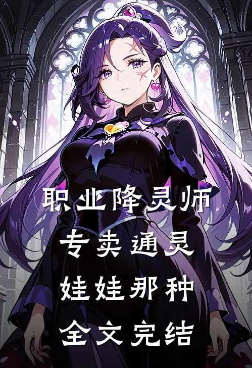 职业降灵师，专卖通灵娃娃那种全文完结