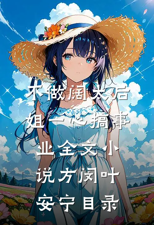 不做阔太后，姐一心搞事业全文小说方闵叶安宁目录