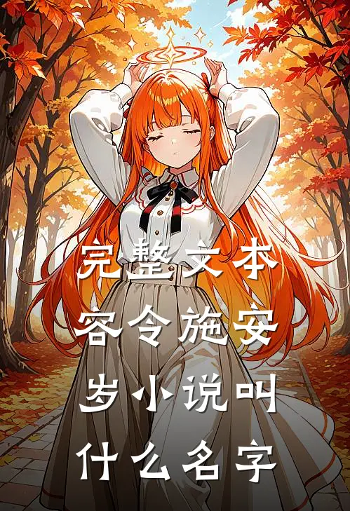 完整文本容令施安岁小说叫什么名字