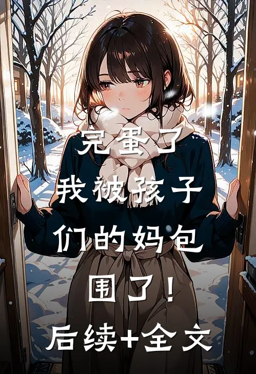 完蛋了，我被孩子们的妈包围了！后续+全文