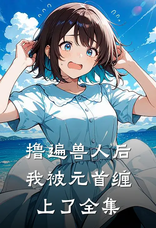 撸遍兽人后，我被元首缠上了全集