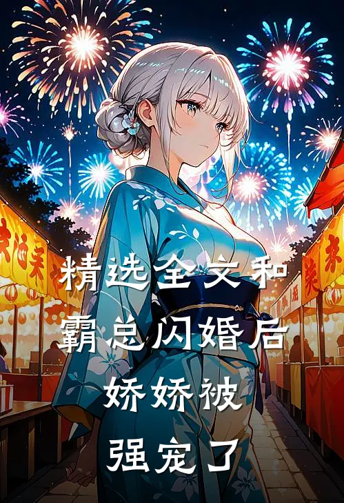精选全文和霸总闪婚后，娇娇被强宠了