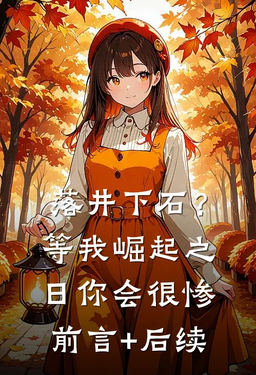 落井下石？等我崛起之日你会很惨前言+后续