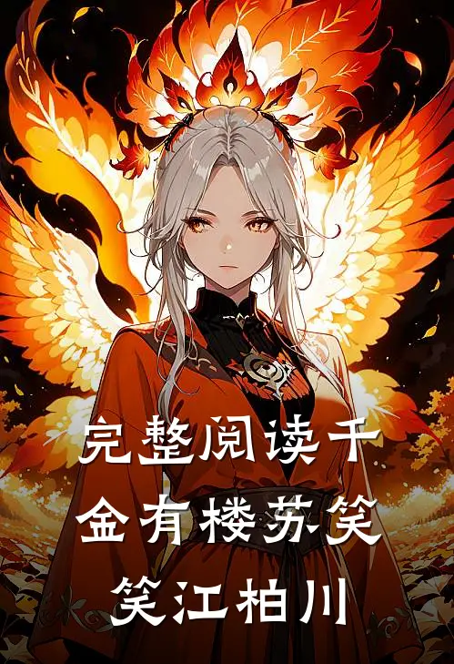完整阅读千金有楼苏笑笑江柏川