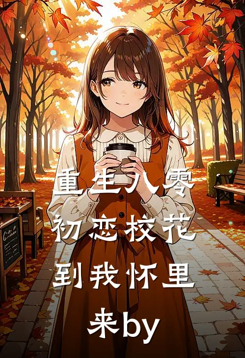 重生八零：初恋校花到我怀里来by