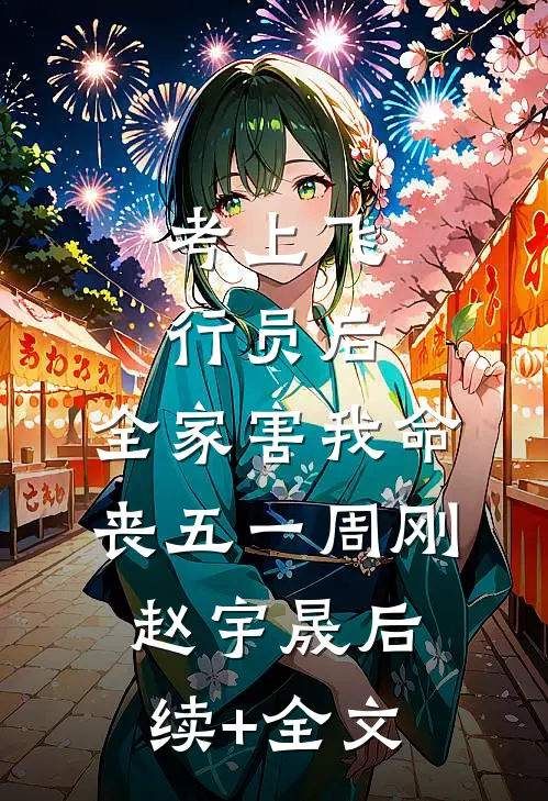 考上飞行员后，全家害我命丧五一周刚赵宇晟后续+全文