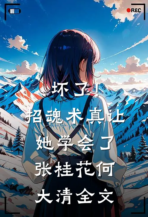 坏了！招魂术真让她学会了张桂花何大清全文