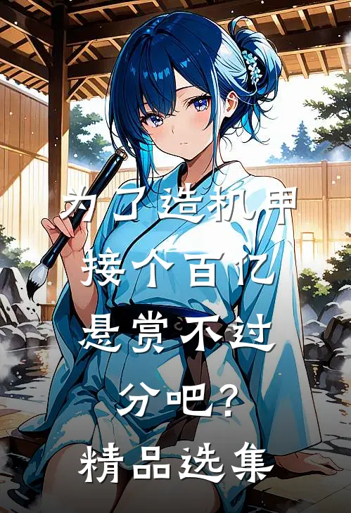 为了造机甲，接个百亿悬赏不过分吧？精品选集