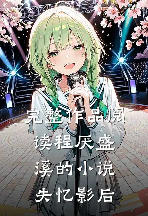 完整作品阅读程厌盛溪的小说失忆影后