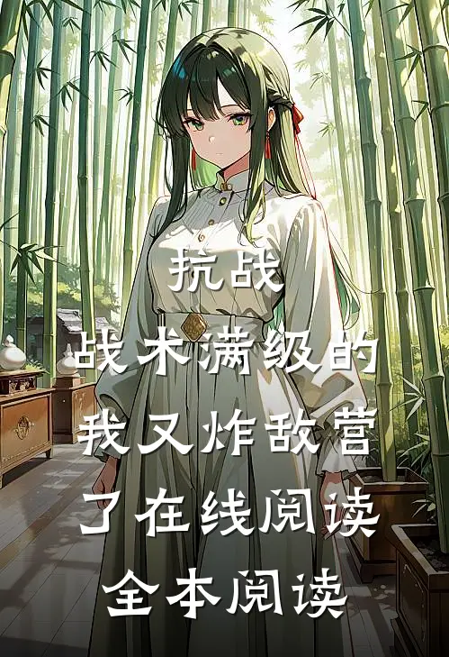 抗战：战术满级的我又炸敌营了在线阅读全本阅读