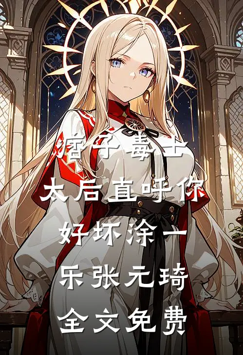痞子毒士，太后直呼你好坏涂一乐张元琦全文免费