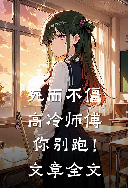 死而不僵，高冷师傅你别跑！文章全文
