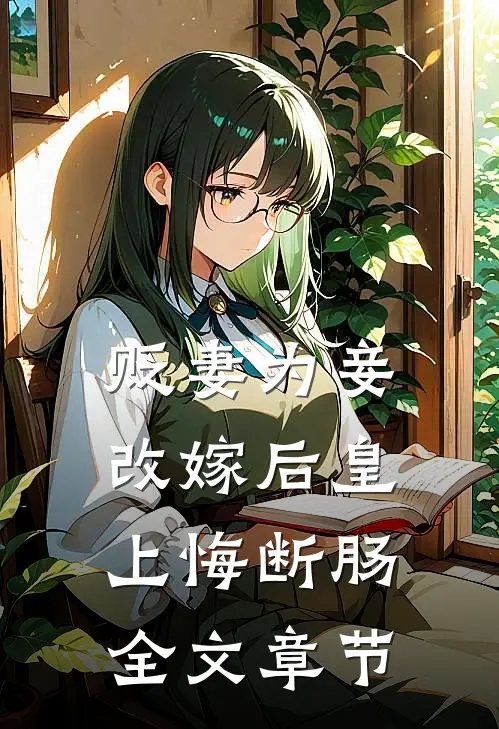 贬妻为妾，改嫁后皇上悔断肠全文章节