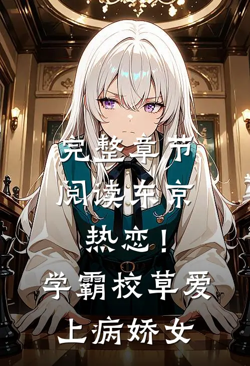 完整章节阅读东京热恋！学霸校草爱上病娇女