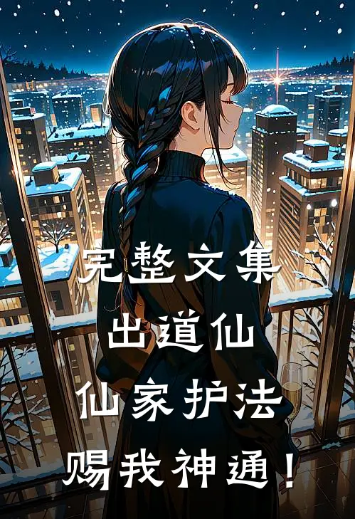 完整文集出道仙：仙家护法，赐我神通！