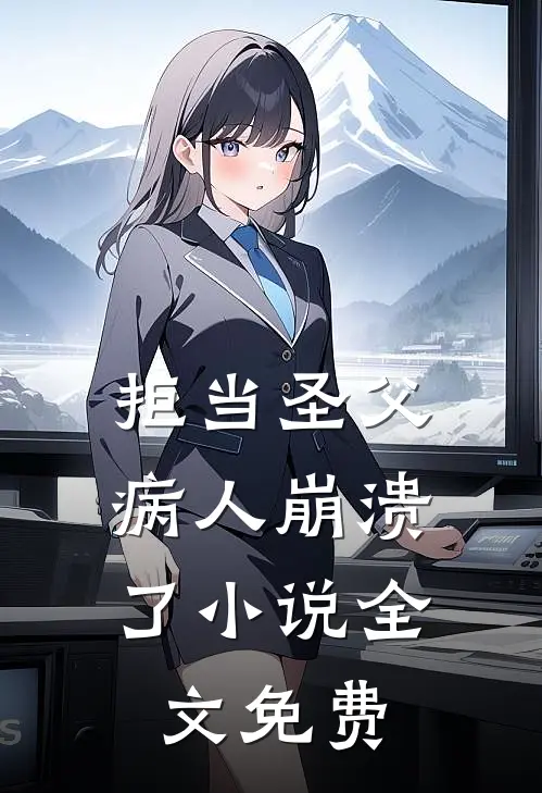 拒当圣父，病人崩溃了小说全文免费