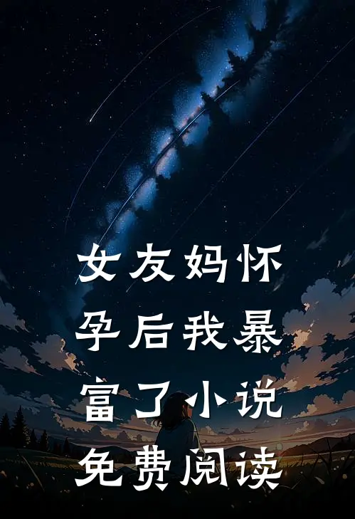 女友妈怀孕后我暴富了小说免费阅读