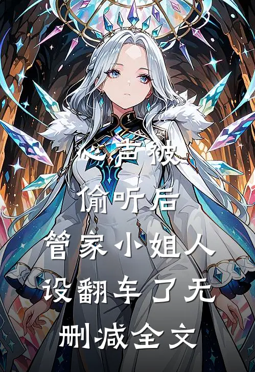 心声被偷听后，管家小姐人设翻车了无删减全文
