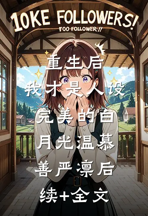 重生后，我才是人设完美的白月光温慕善严凛后续+全文