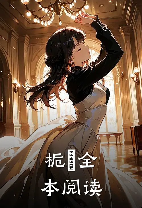 栀杺全本阅读