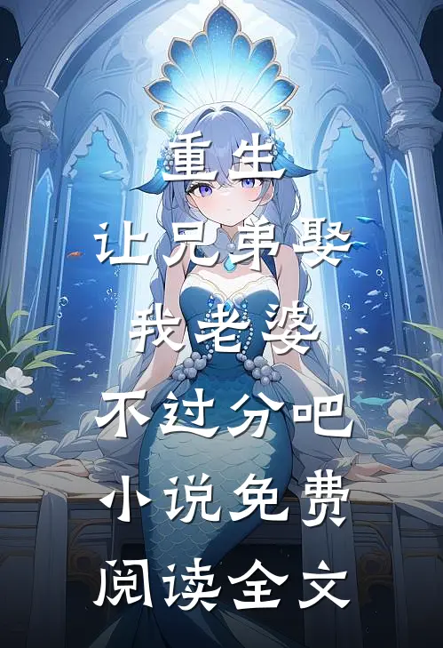 重生：让兄弟娶我老婆，不过分吧小说免费阅读全文