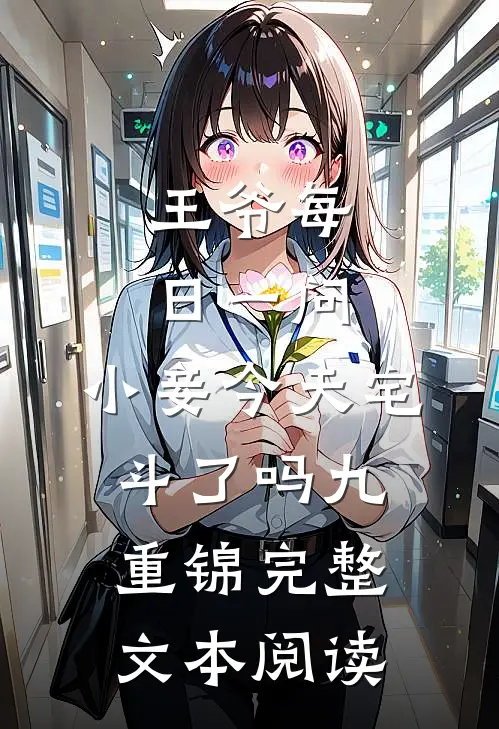 王爷每日一问,小妾今天宅斗了吗(九重锦)完整文本阅读