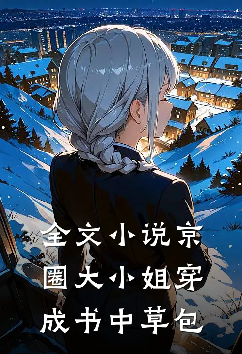 全文小说京圈大小姐穿成书中草包