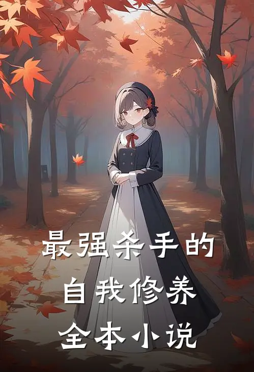最强杀手的自我修养全本小说