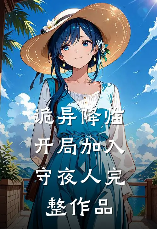 诡异降临，开局加入守夜人完整作品