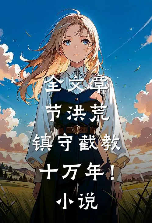全文章节洪荒：镇守截教十万年！小说