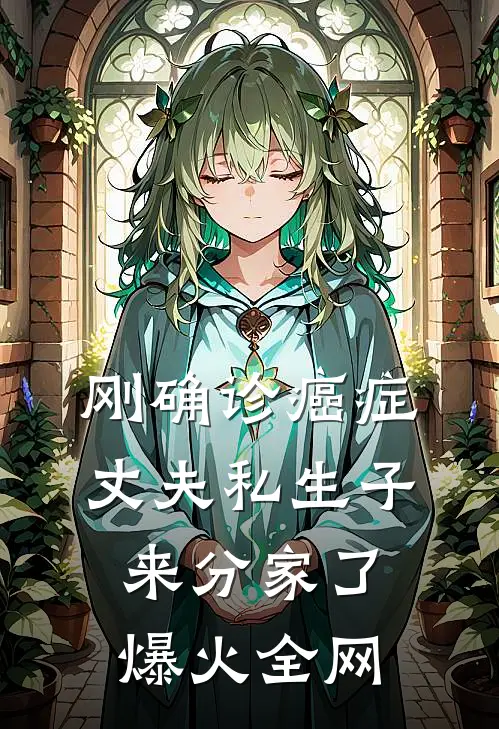 刚确诊癌症，丈夫私生子来分家了爆火全网