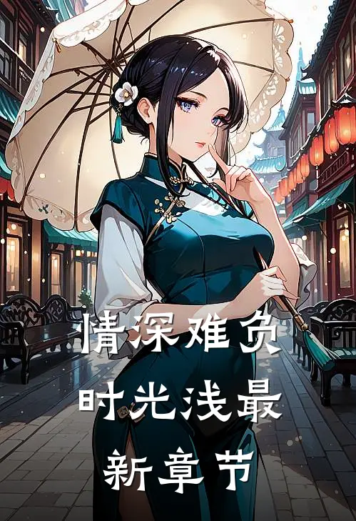 情深难负时光浅最新章节