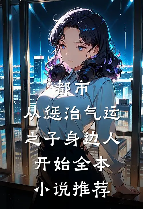 都市：从惩治气运之子身边人开始全本小说推荐